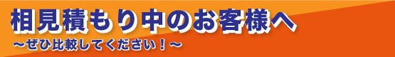 相見積もり中のお客様へ