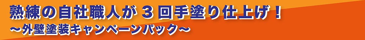 熟練の自社職人が３回手塗り仕上げ外壁塗装キャンペーンパック