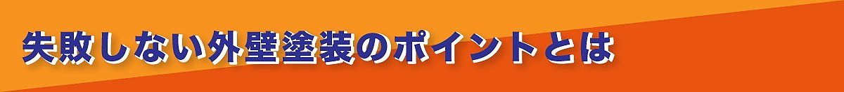 失敗しない外壁塗装のポイントは良い会社選び