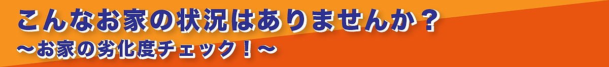 お家の外壁劣化度チェック